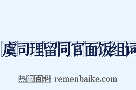 虞司理留同官面饭组词是什么意思的图片